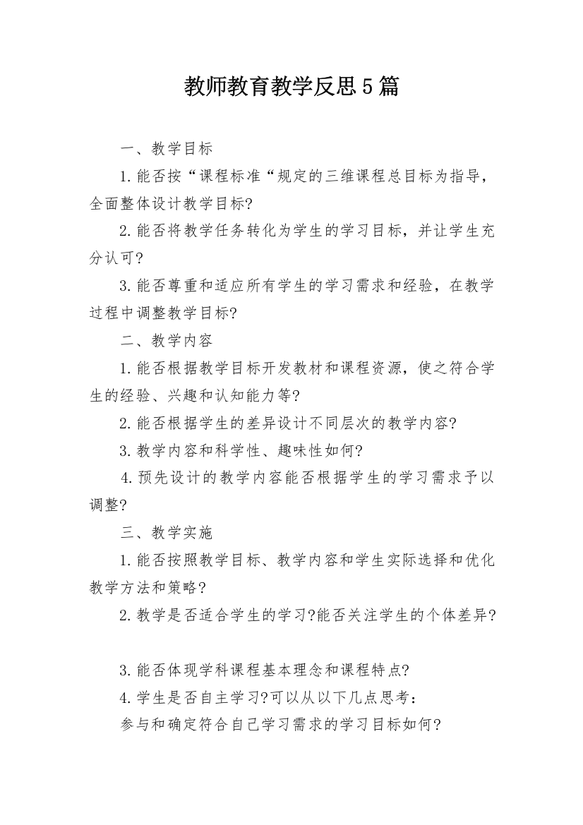 教师教育教学反思5篇