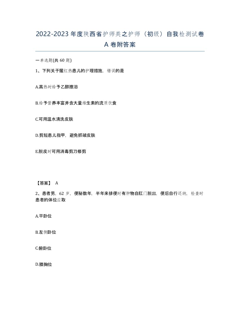 2022-2023年度陕西省护师类之护师初级自我检测试卷A卷附答案