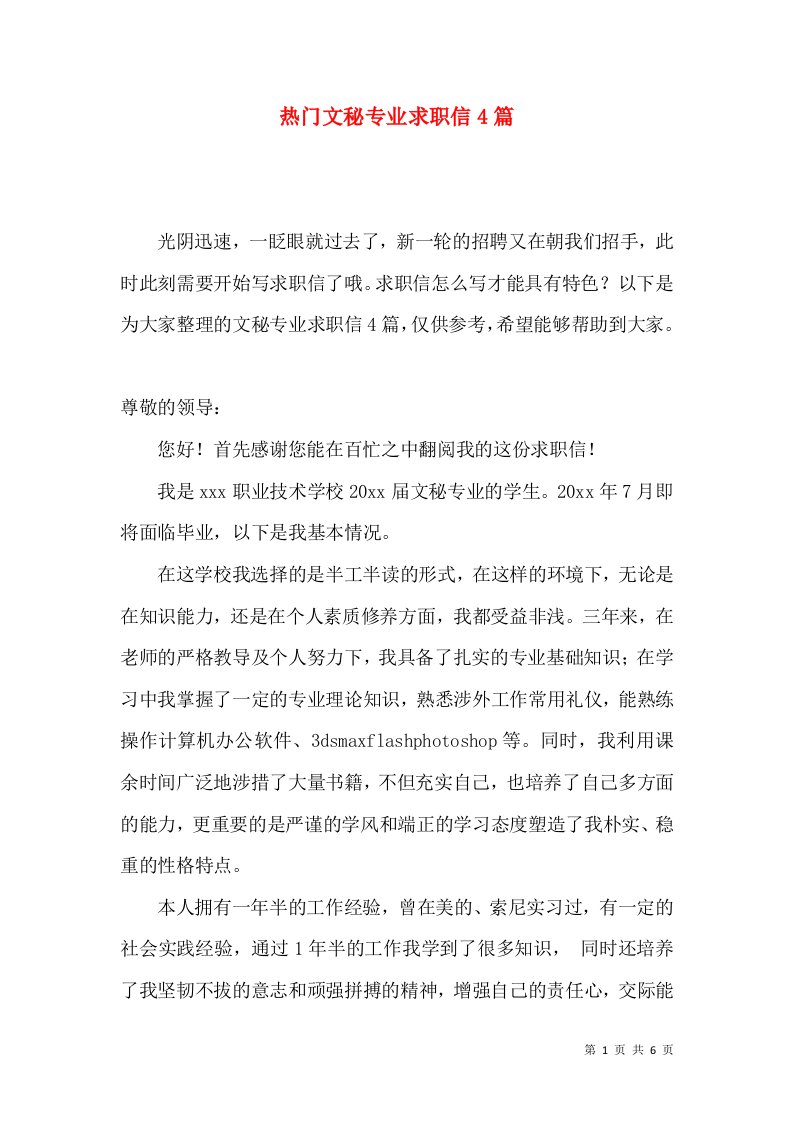 热门文秘专业求职信4篇