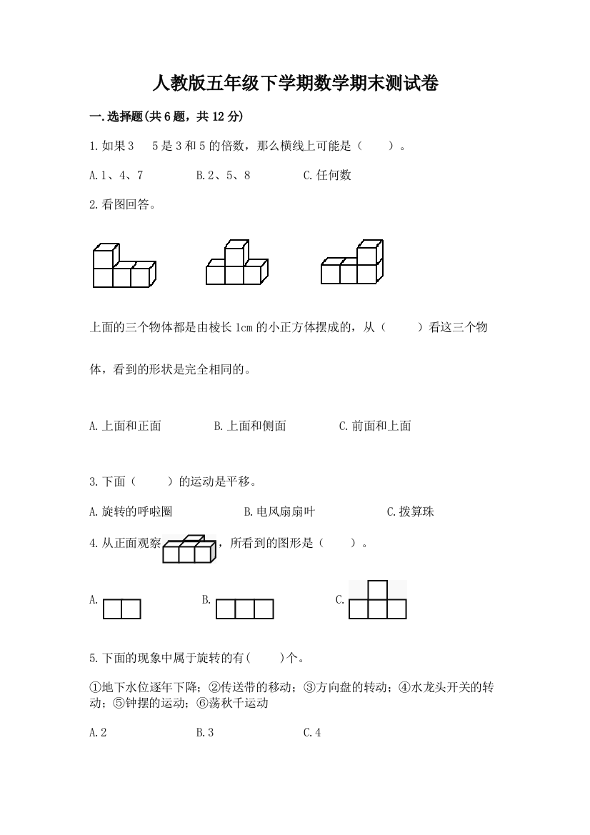 人教版五年级下学期数学期末测试卷及答案（必刷）