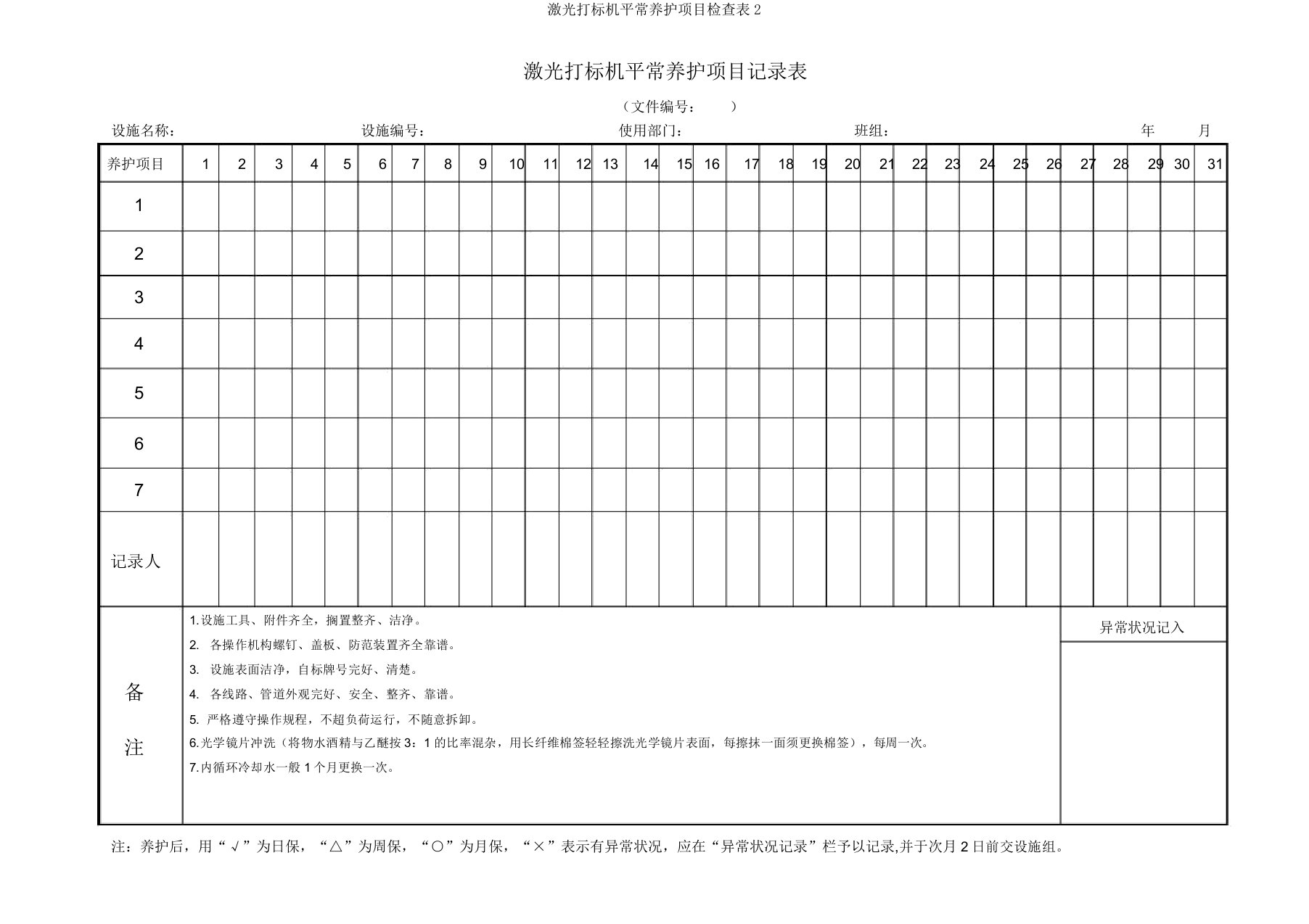 激光打标机日常保养项目检查表2