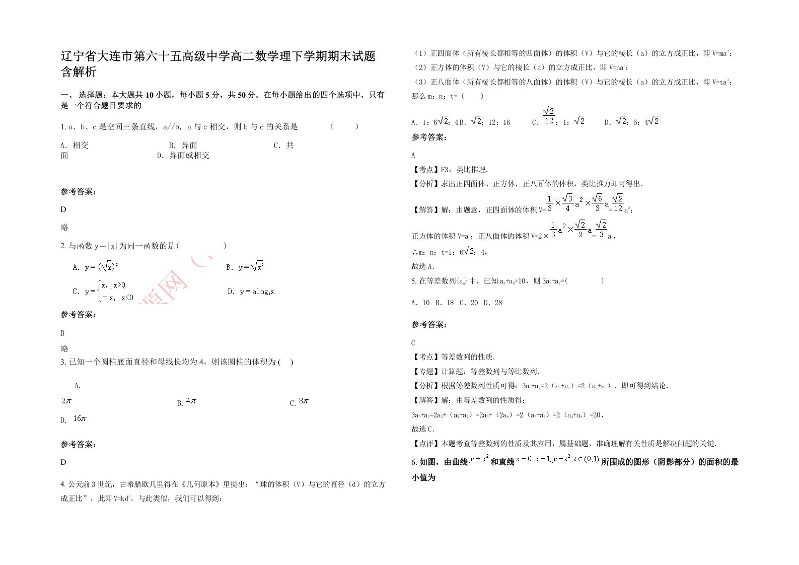 辽宁省大连市第六十五高级中学高二数学理下学期期末试题含解析