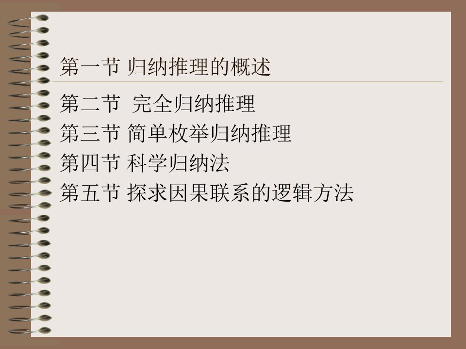 逻辑学7第七章归纳推理