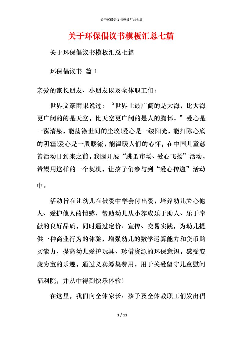 精编关于环保倡议书模板汇总七篇