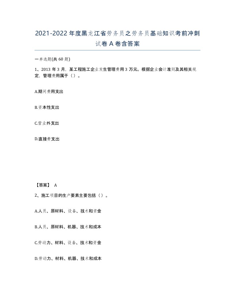 2021-2022年度黑龙江省劳务员之劳务员基础知识考前冲刺试卷A卷含答案