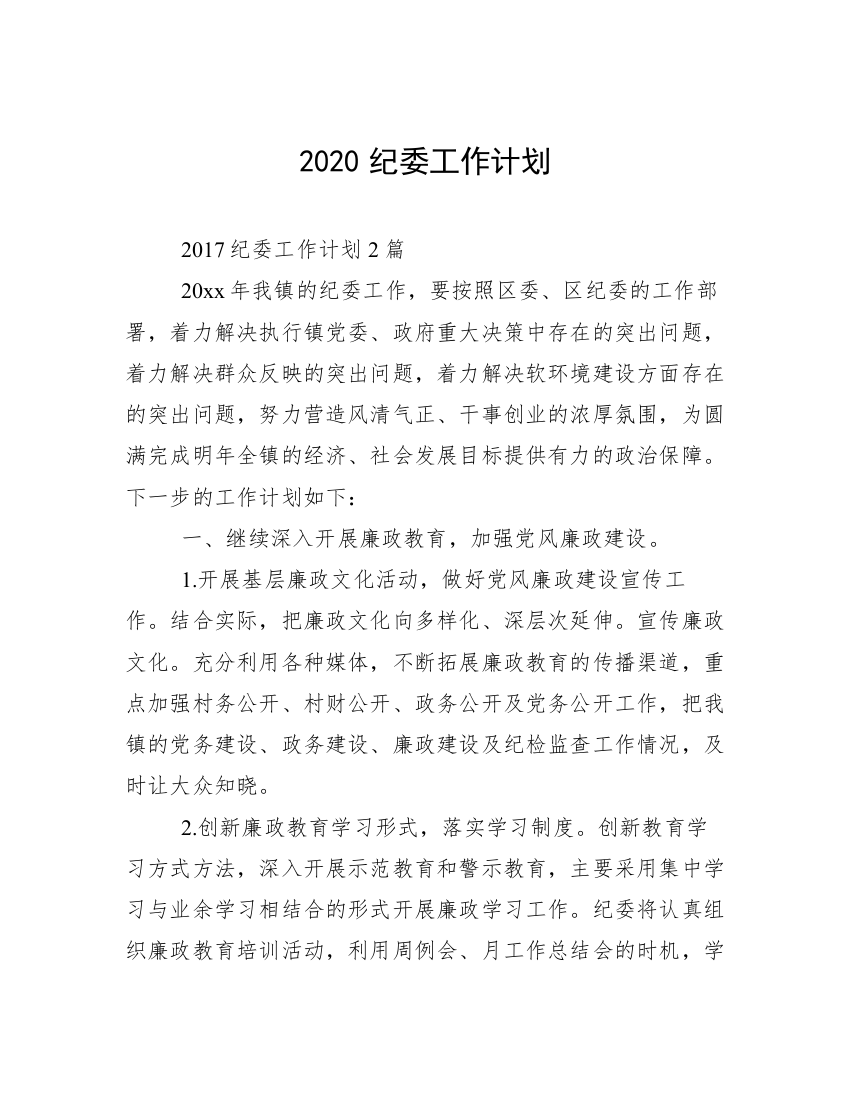 2020纪委工作计划