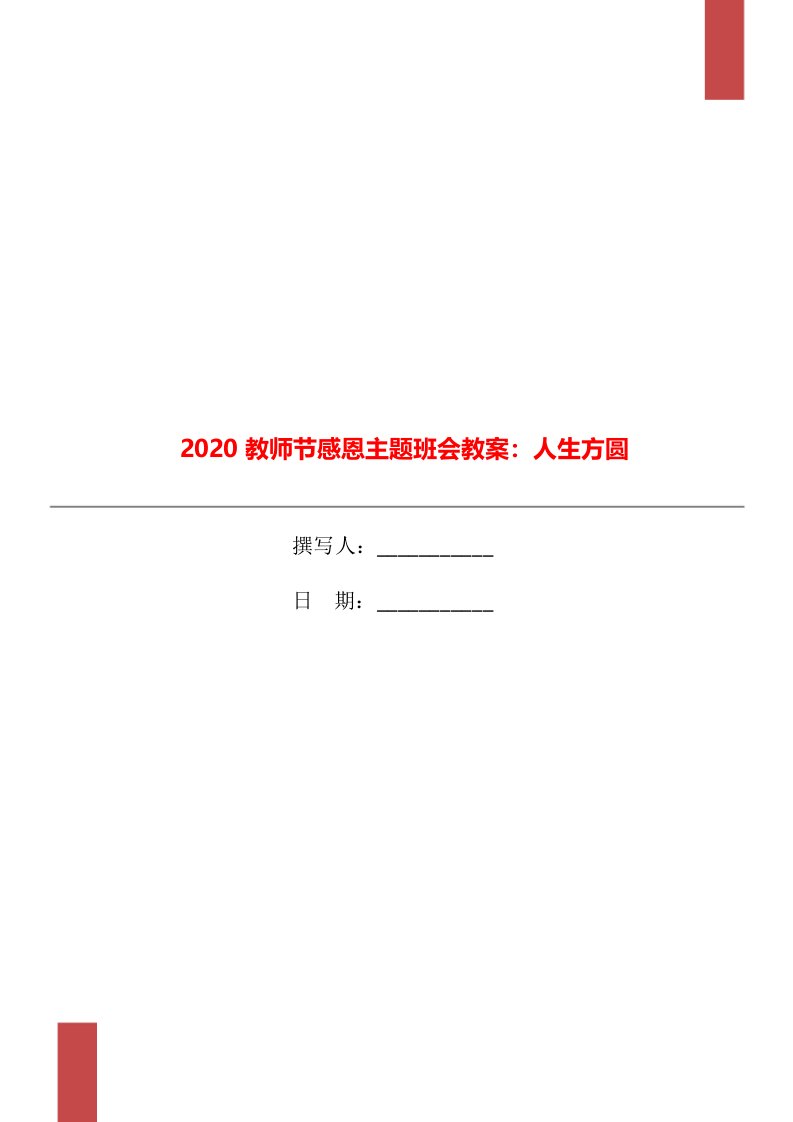 2020教师节感恩主题班会教案：人生方圆