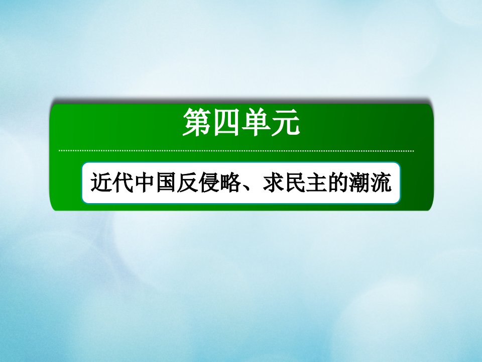 高中历史第四单元近代中国反侵略求民主的潮流第15课国共的十年对峙课件新人教版必修1