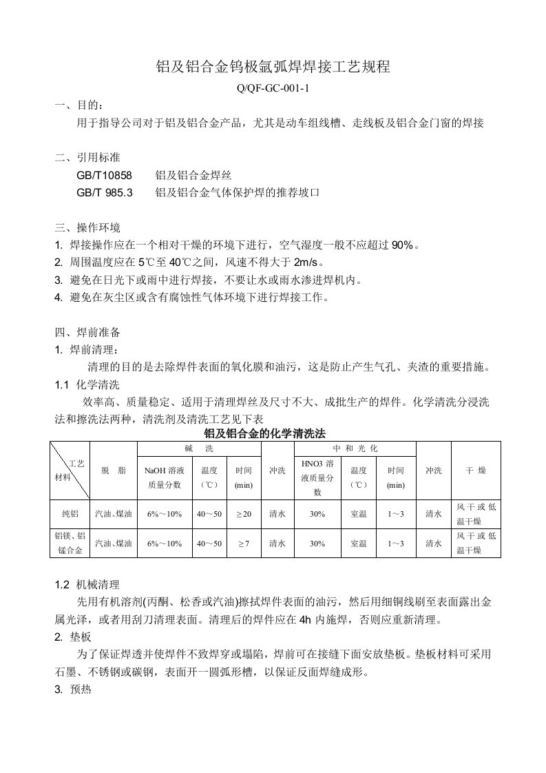 铝及铝合金钨极氩弧焊焊接工艺规程