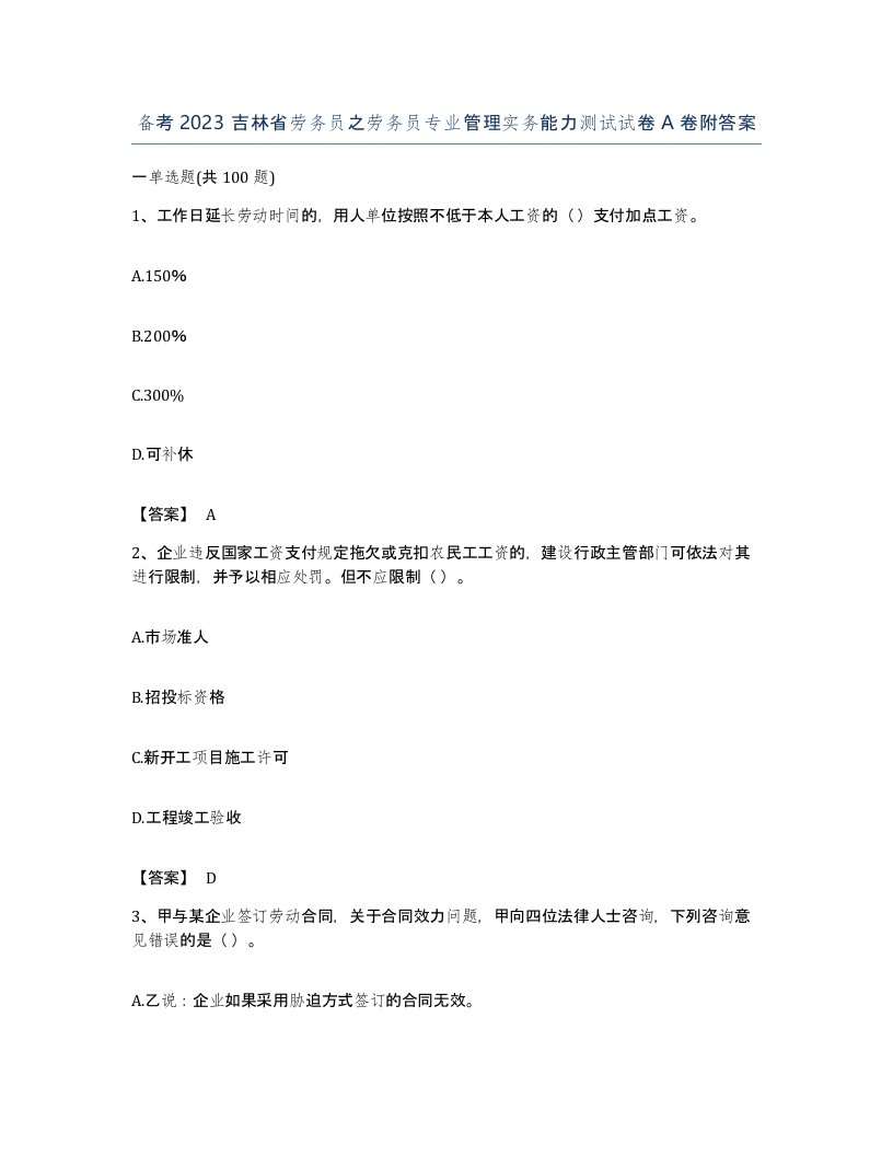 备考2023吉林省劳务员之劳务员专业管理实务能力测试试卷A卷附答案