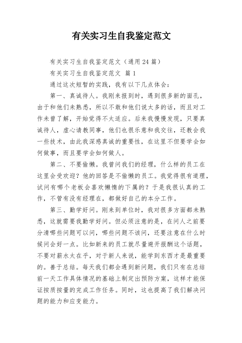 有关实习生自我鉴定范文_1