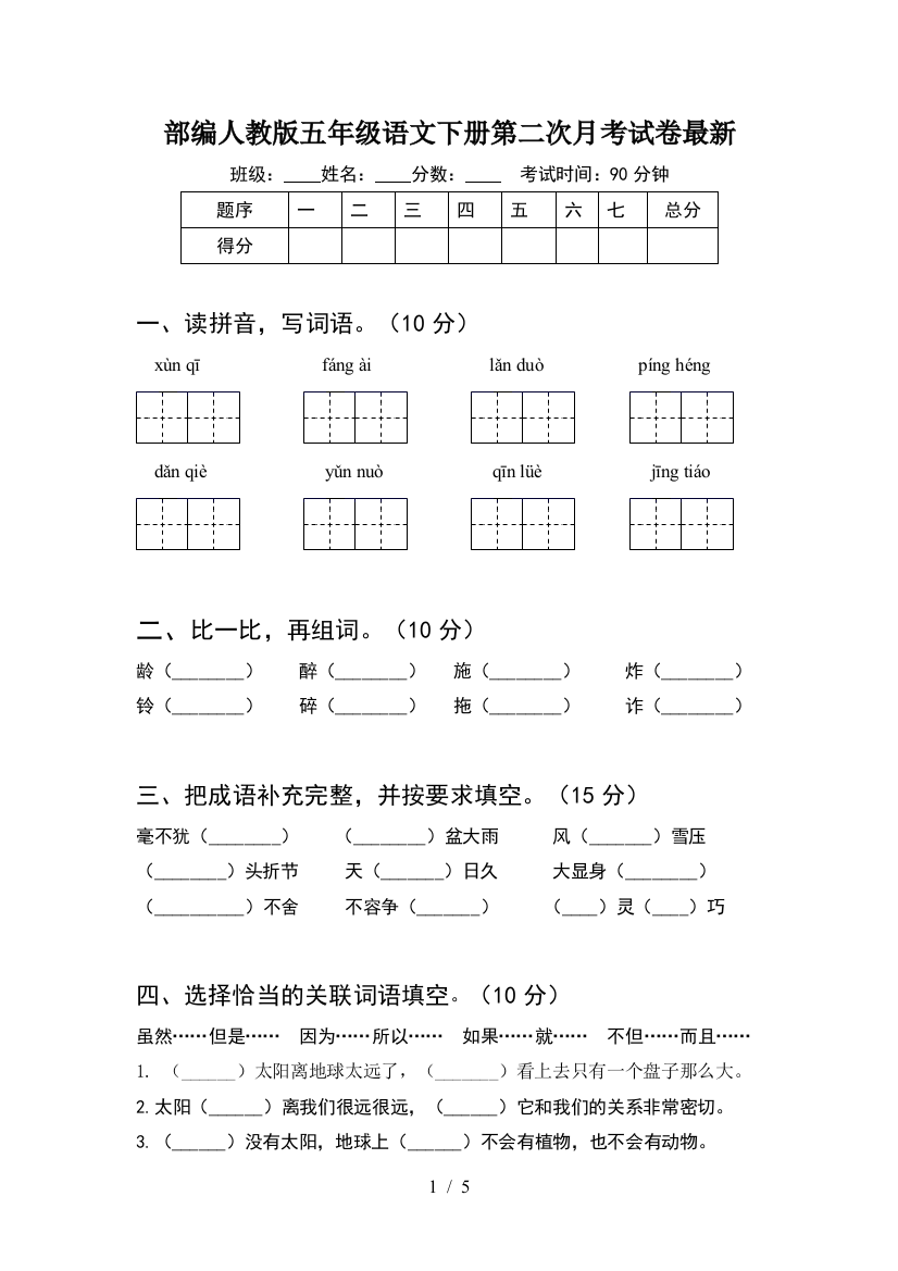 部编人教版五年级语文下册第二次月考试卷最新