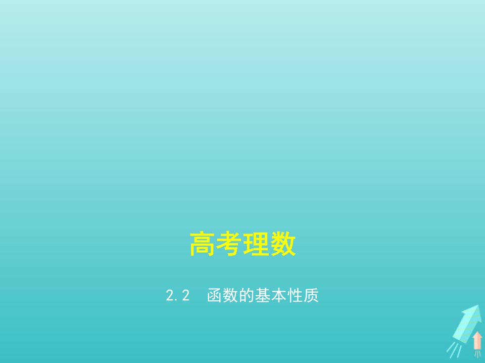 课标专用5年高考3年模拟A版高考数学专题二函数的概念与基本初等函数2函数的基本性质课件理