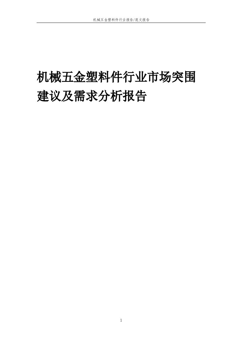 2023年机械五金塑料件行业市场突围建议及需求分析报告