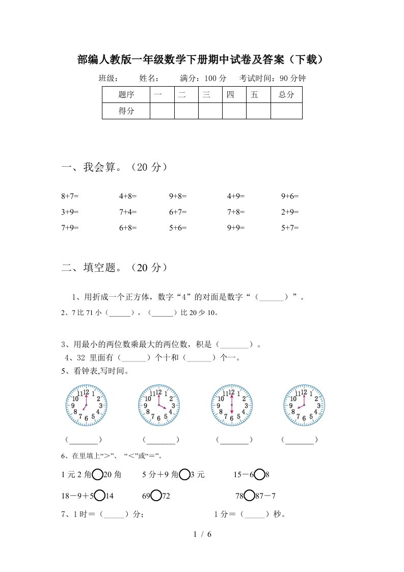 部编人教版一年级数学下册期中试卷及答案下载