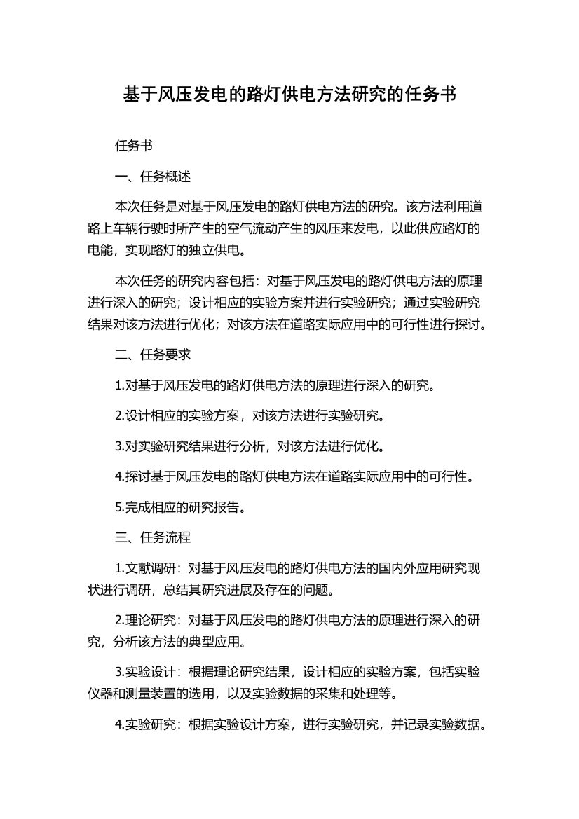 基于风压发电的路灯供电方法研究的任务书