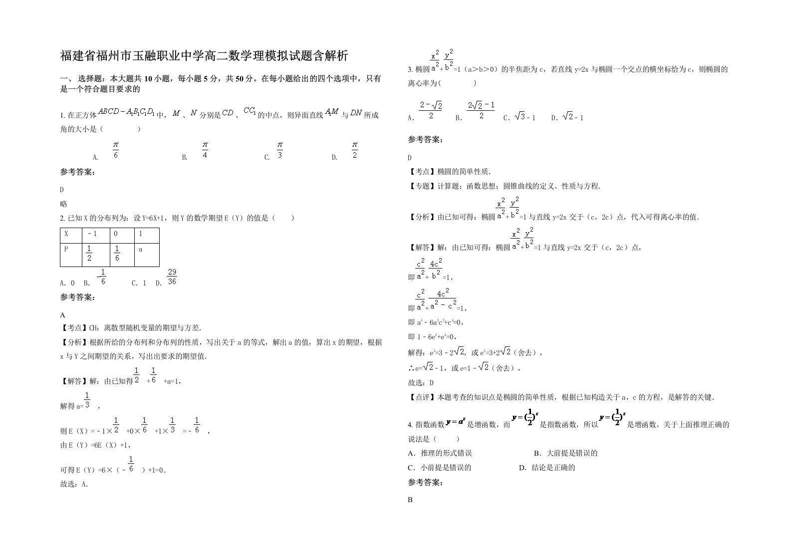 福建省福州市玉融职业中学高二数学理模拟试题含解析