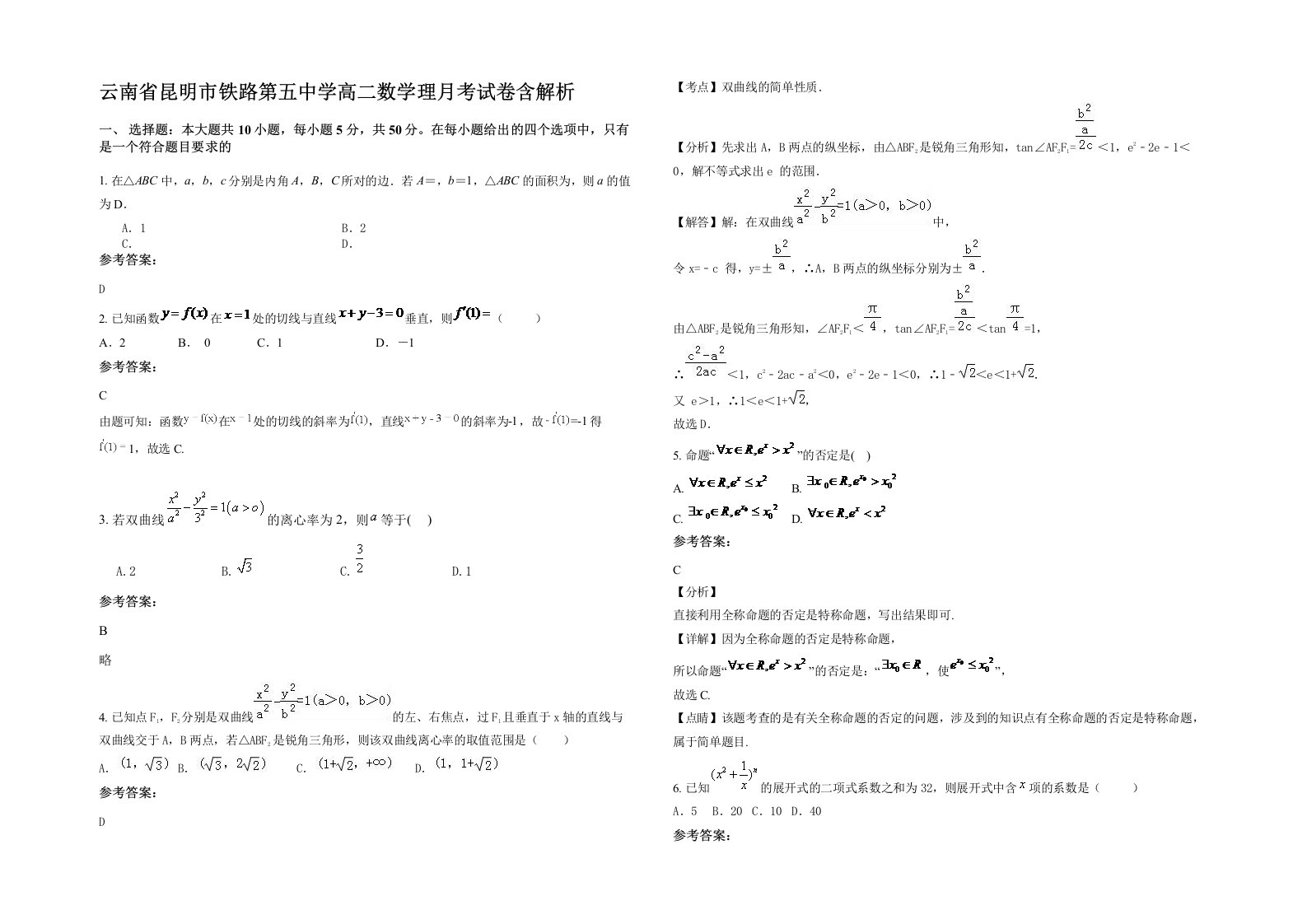 云南省昆明市铁路第五中学高二数学理月考试卷含解析