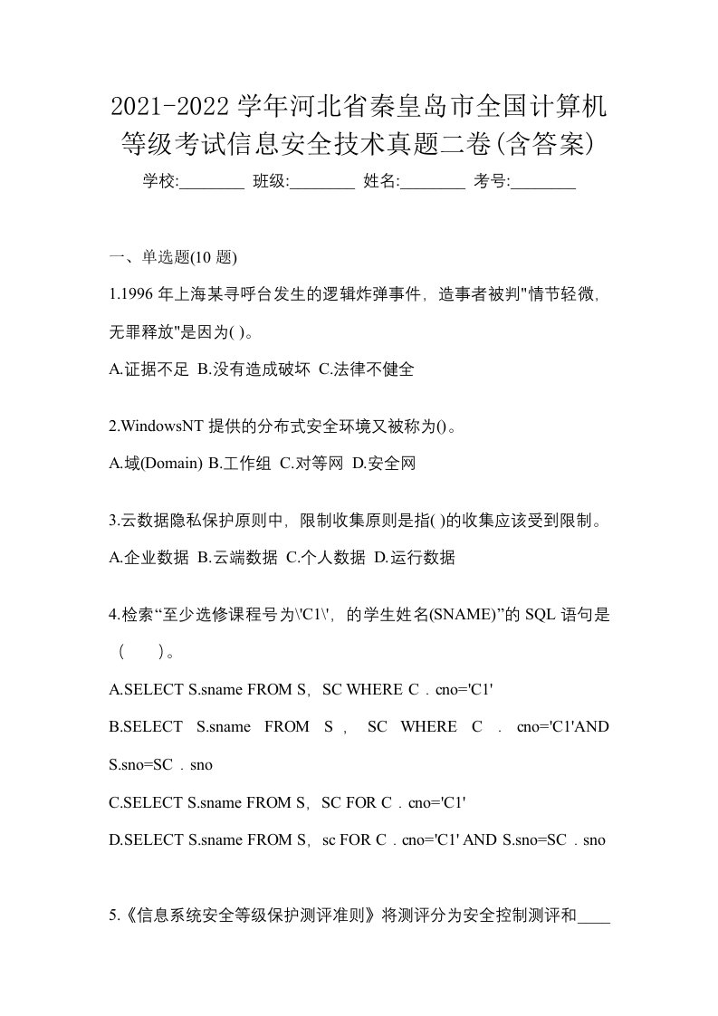 2021-2022学年河北省秦皇岛市全国计算机等级考试信息安全技术真题二卷含答案