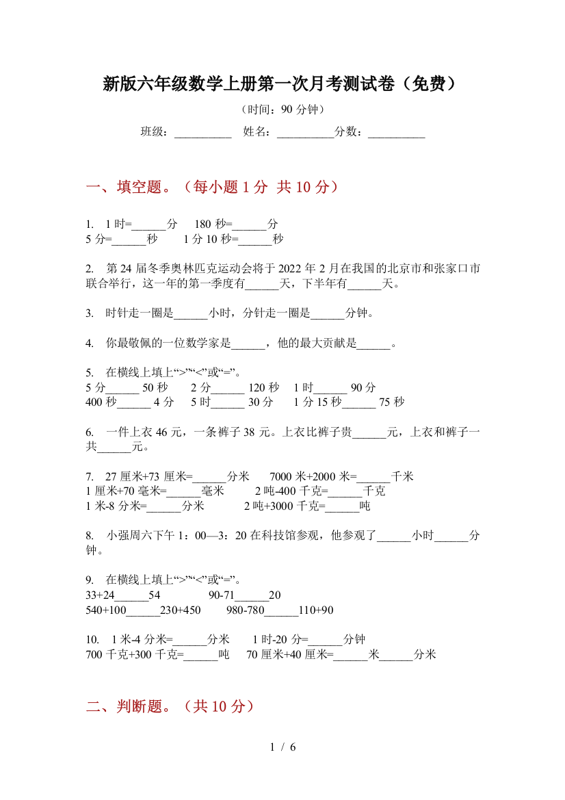 新版六年级数学上册第一次月考测试卷(免费)