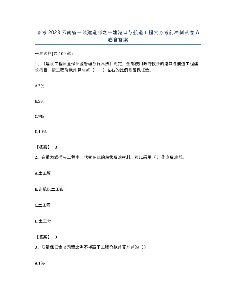 备考2023云南省一级建造师之一建港口与航道工程实务考前冲刺试卷A卷含答案