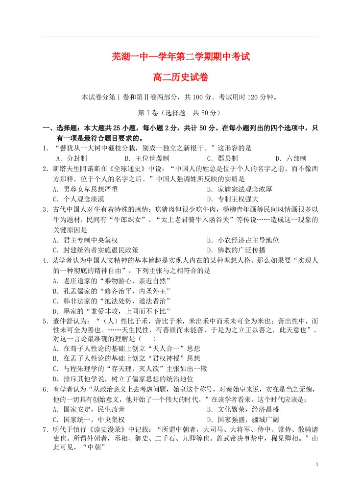 安徽省芜湖一中高二历史下学期期中试题新人教版