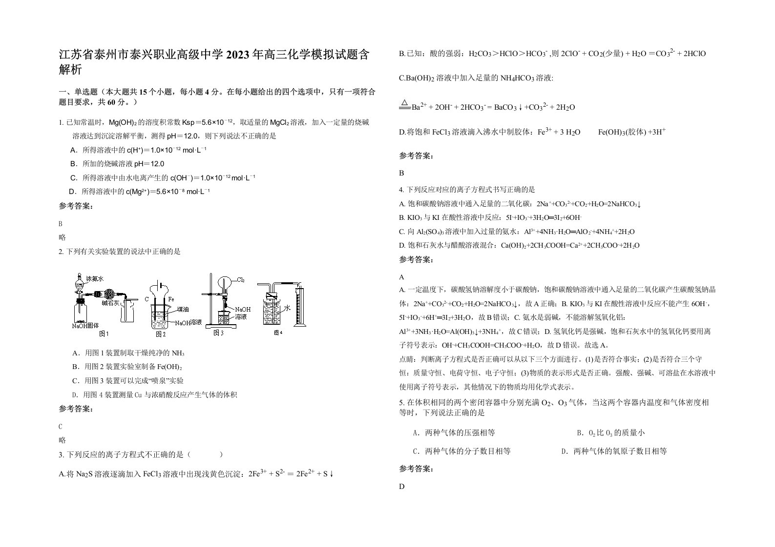 江苏省泰州市泰兴职业高级中学2023年高三化学模拟试题含解析