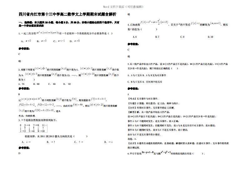 四川省内江市第十三中学高二数学文上学期期末试题含解析