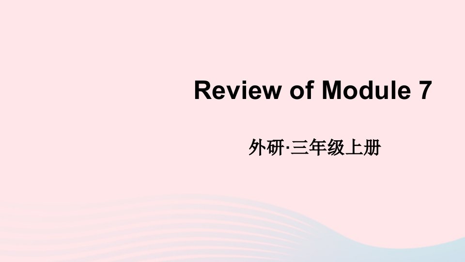 2023三年级英语上册ReviewofModule7上课课件外研版三起