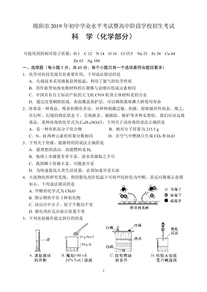 2019年绵阳市中考化学试题和参考答案