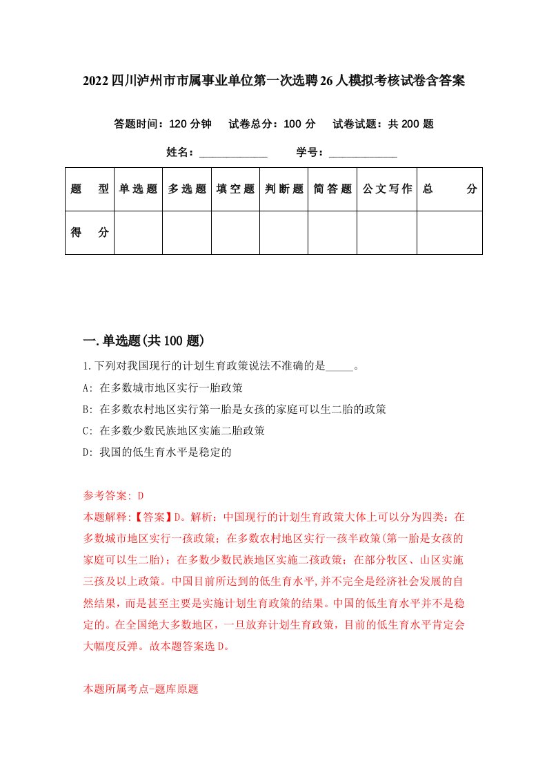 2022四川泸州市市属事业单位第一次选聘26人模拟考核试卷含答案3