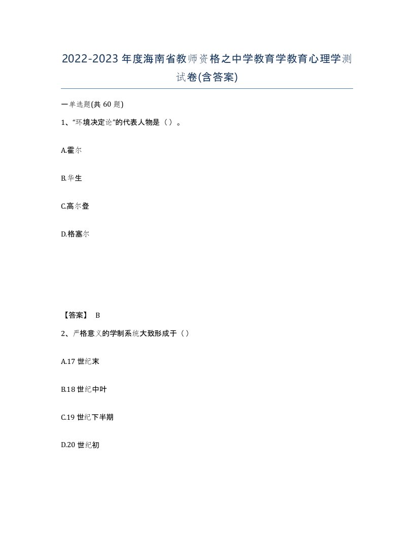 2022-2023年度海南省教师资格之中学教育学教育心理学测试卷含答案