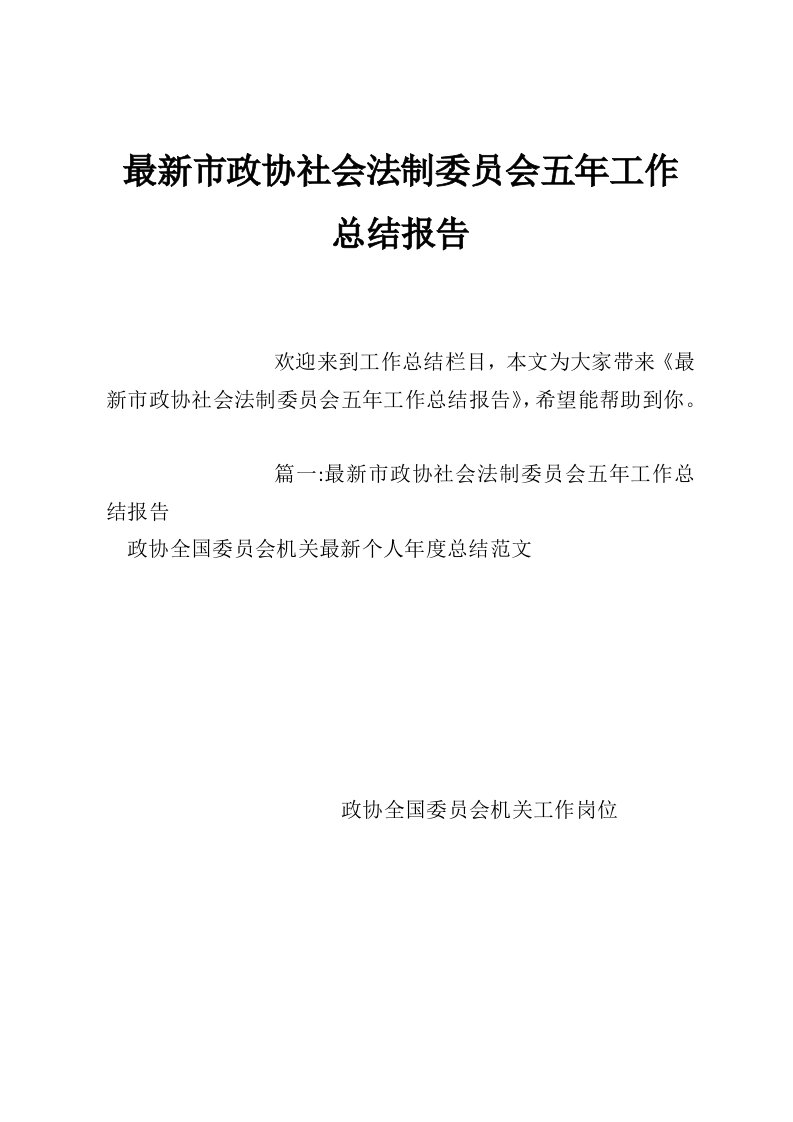 最新市政协社会法制委员会五年工作总结报告