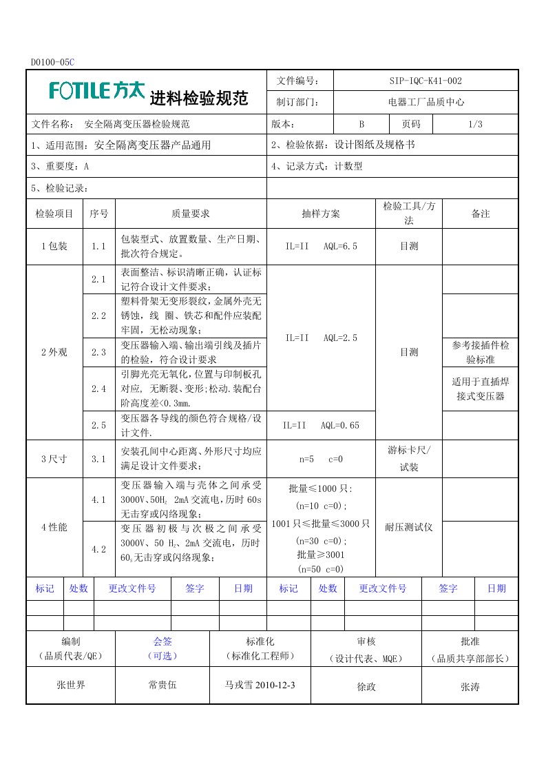 安全隔离变压器进料检验规范