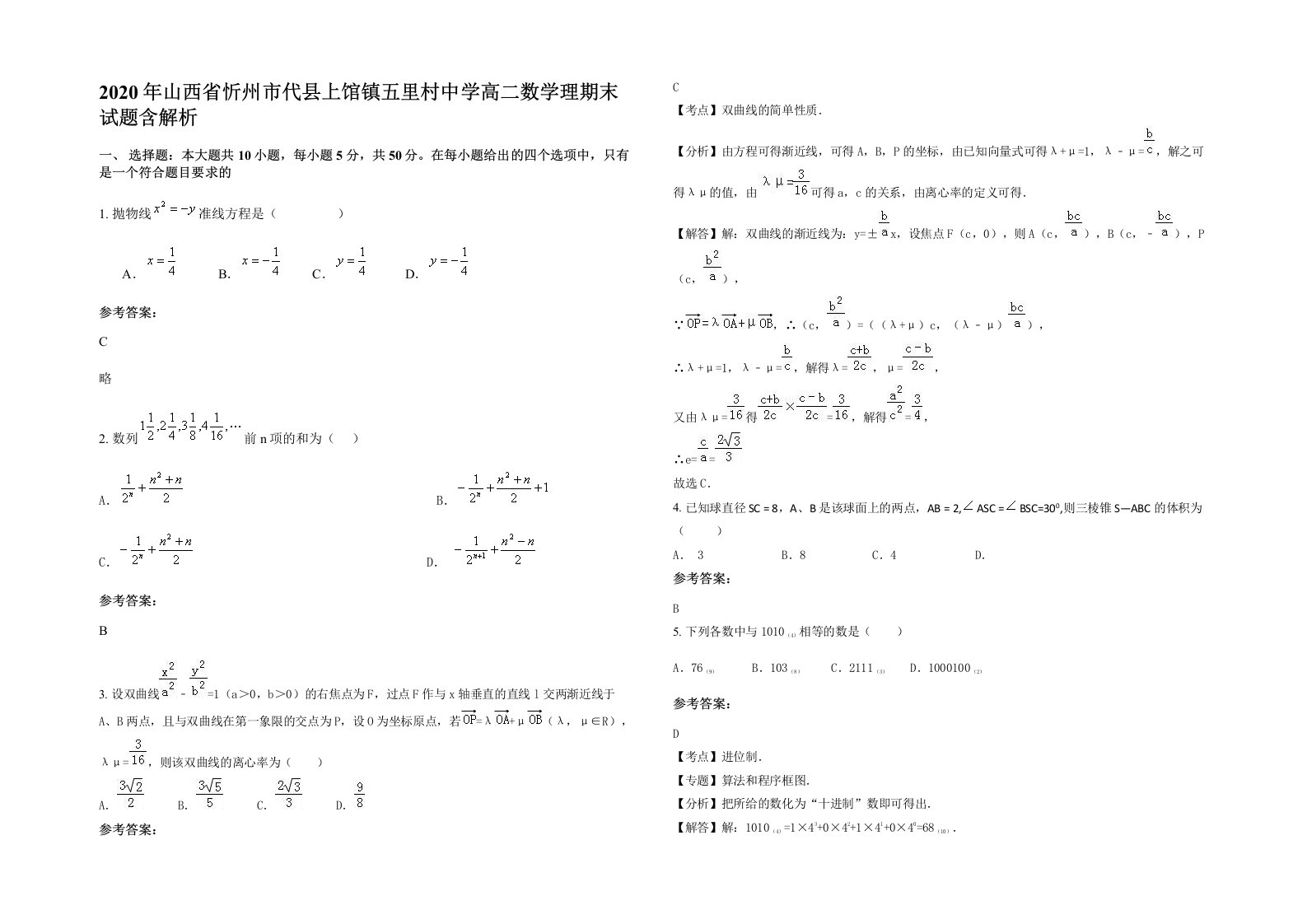 2020年山西省忻州市代县上馆镇五里村中学高二数学理期末试题含解析