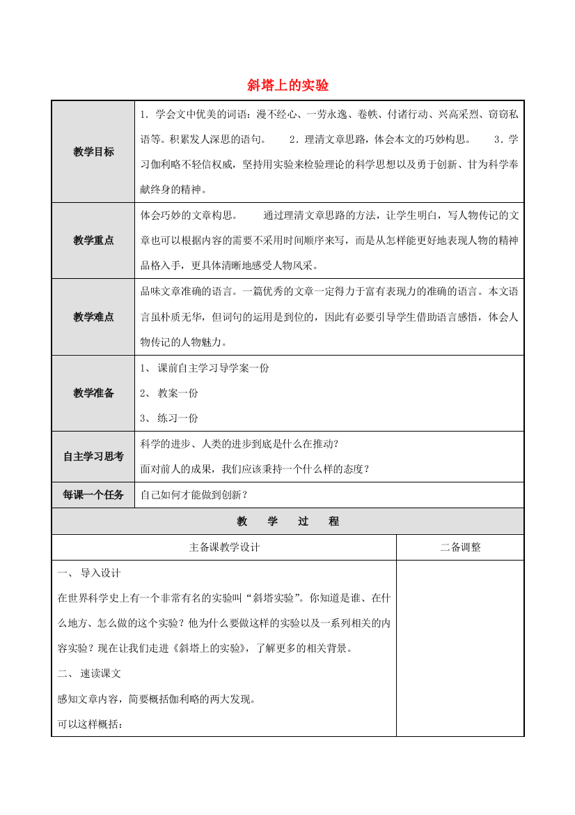 六年级语文上册《斜塔上的实验》教案