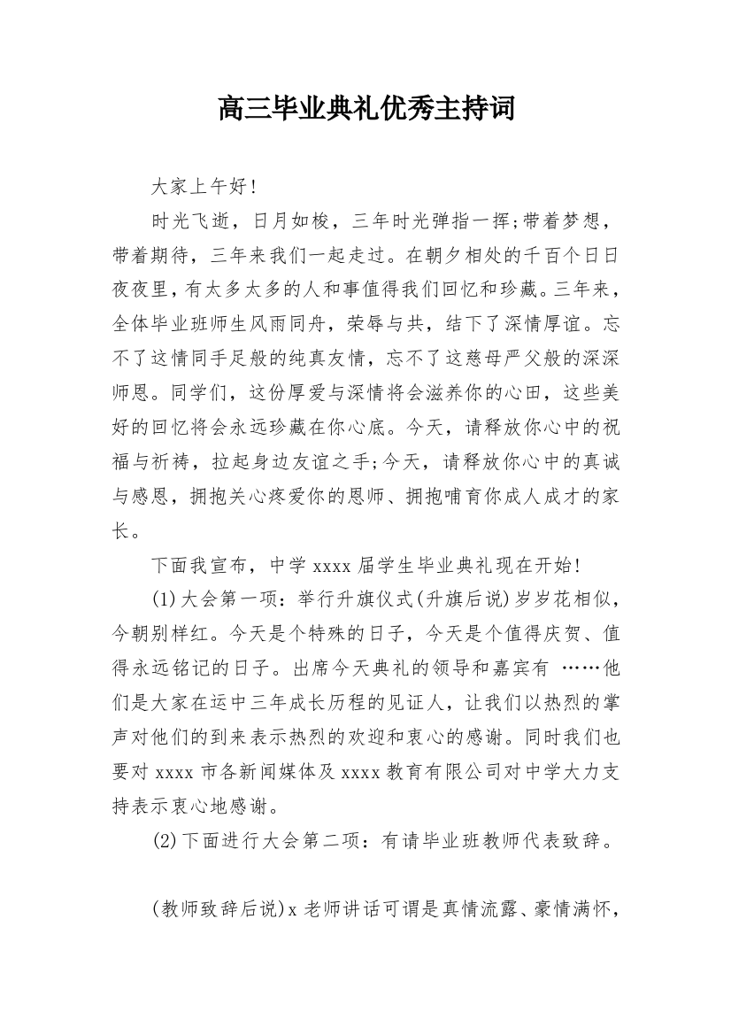 高三毕业典礼优秀主持词