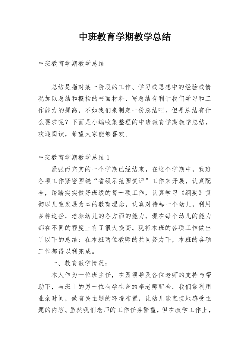 中班教育学期教学总结_2