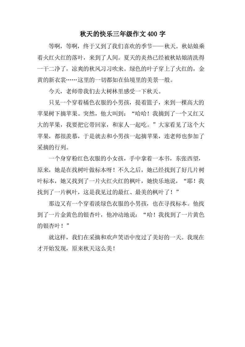 秋天的快乐三年级作文400字