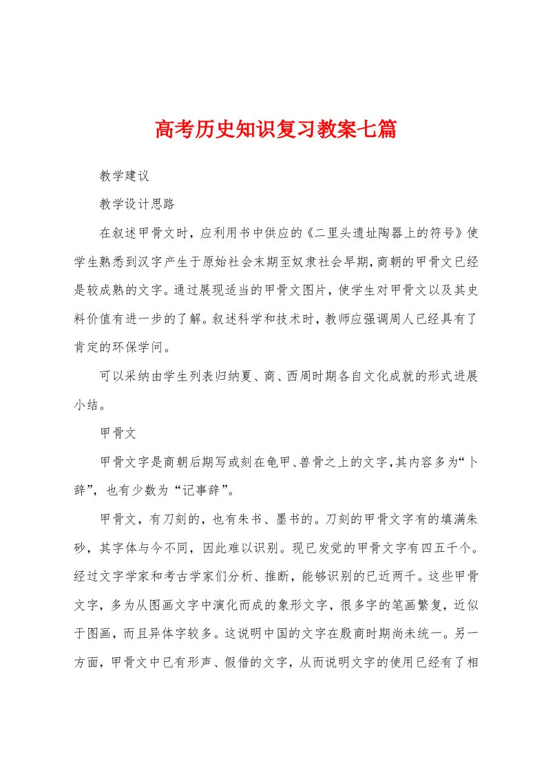 高考历史知识复习教案七篇