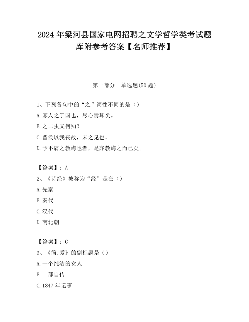 2024年梁河县国家电网招聘之文学哲学类考试题库附参考答案【名师推荐】