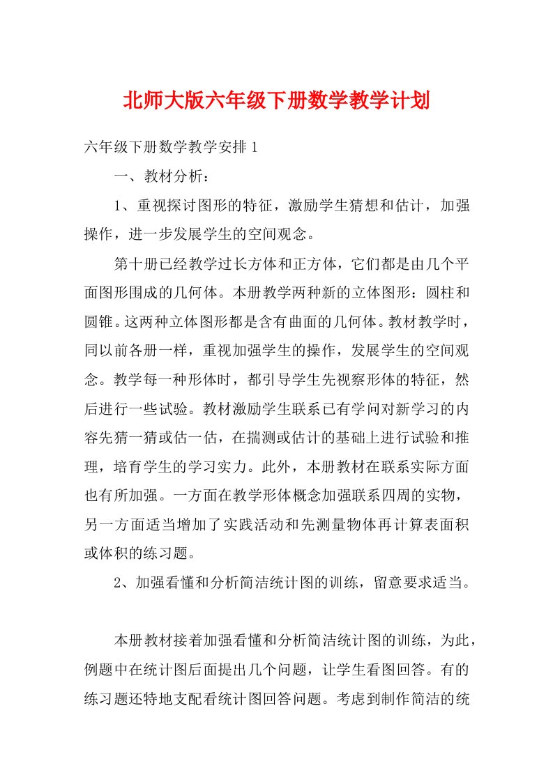 北师大版六年级下册数学教学计划