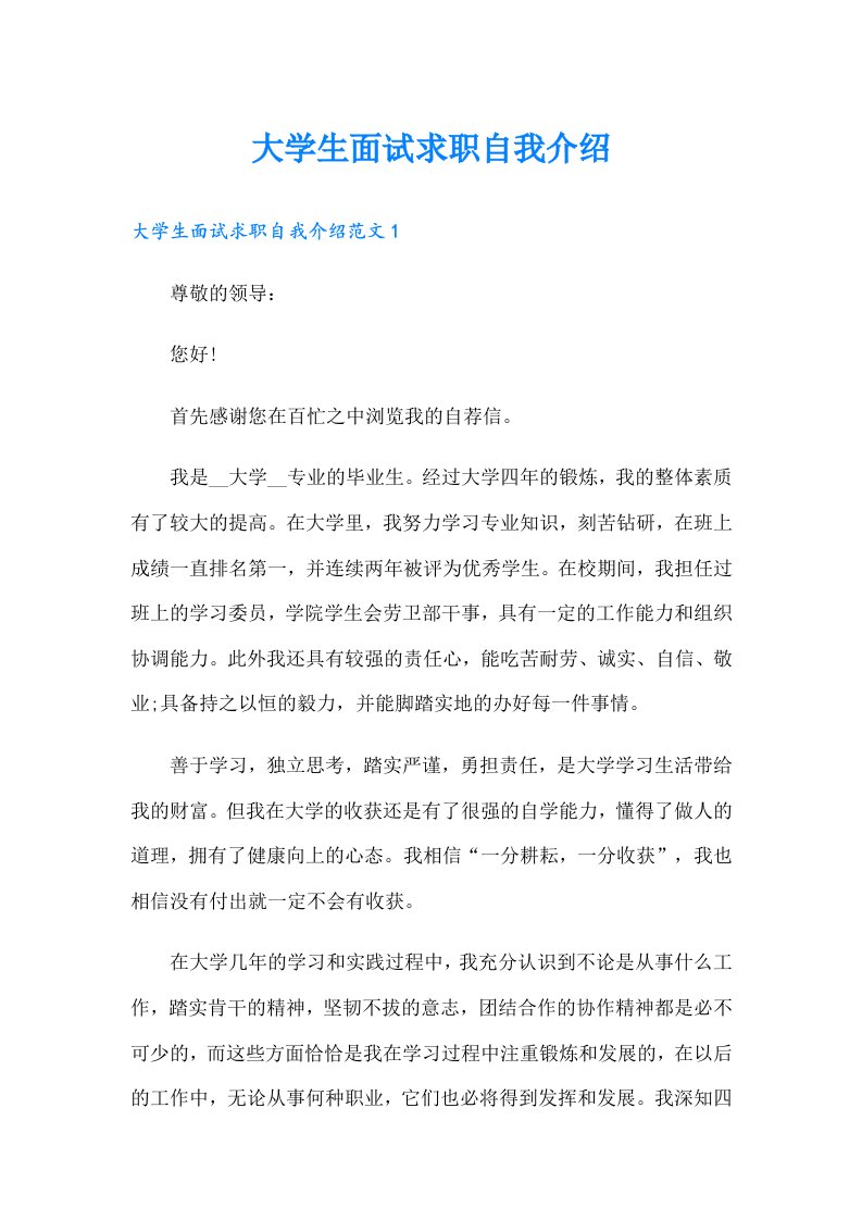 大学生面试求职自我介绍