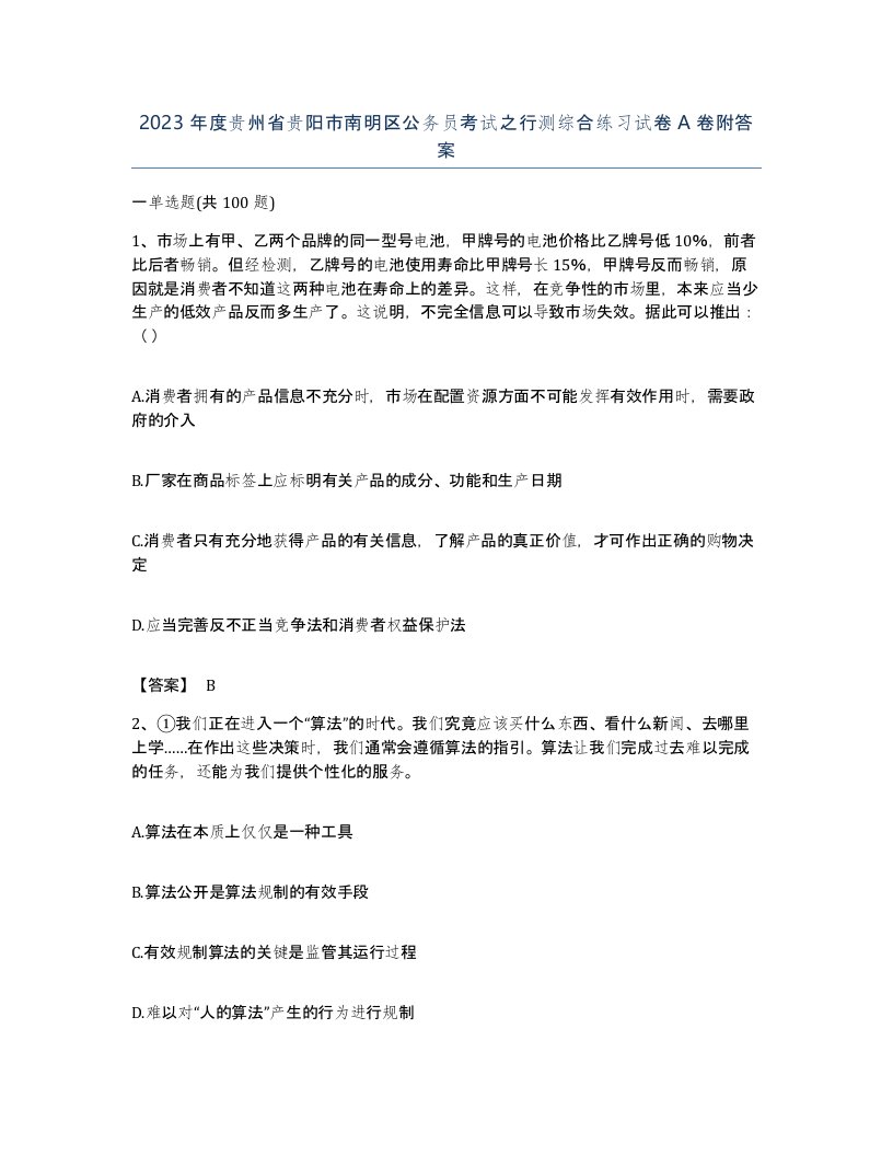 2023年度贵州省贵阳市南明区公务员考试之行测综合练习试卷A卷附答案