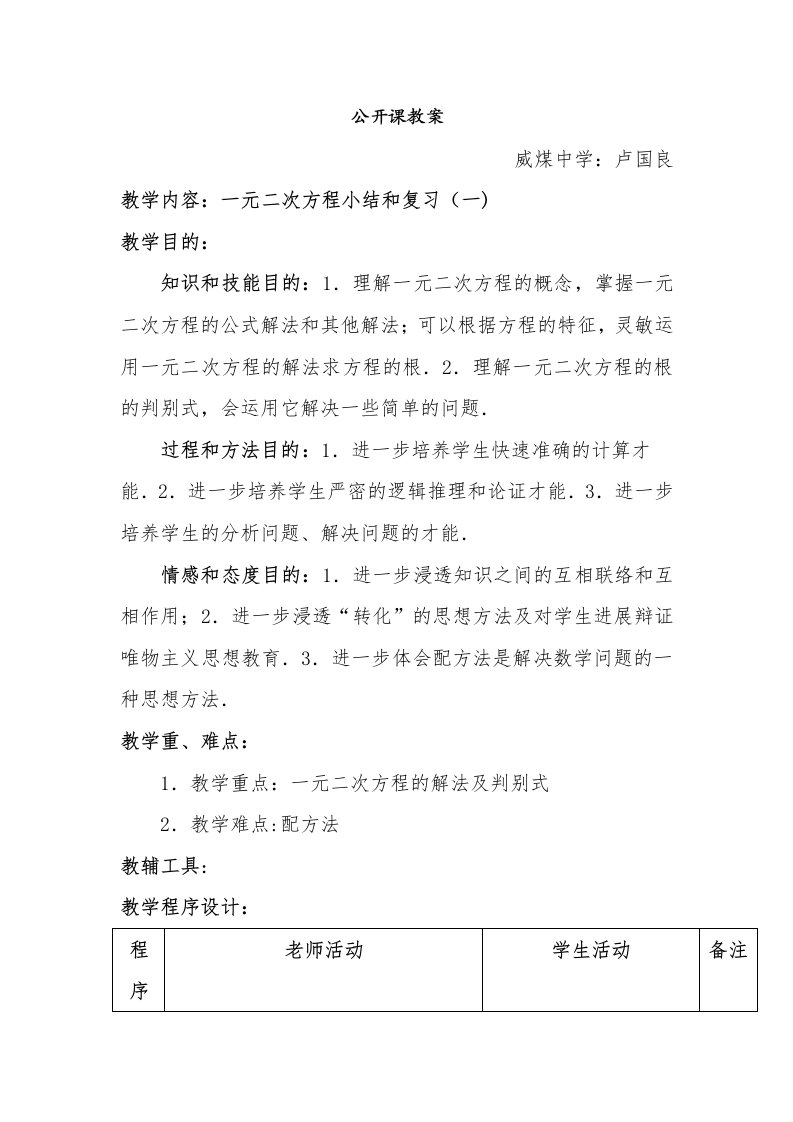 公开课教案(一元二次方程复习)