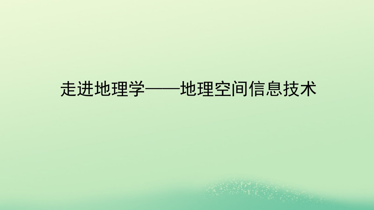 2022_2023学年新教材高中地理走进地理学__地理空间信息技术课件湘教版必修第一册