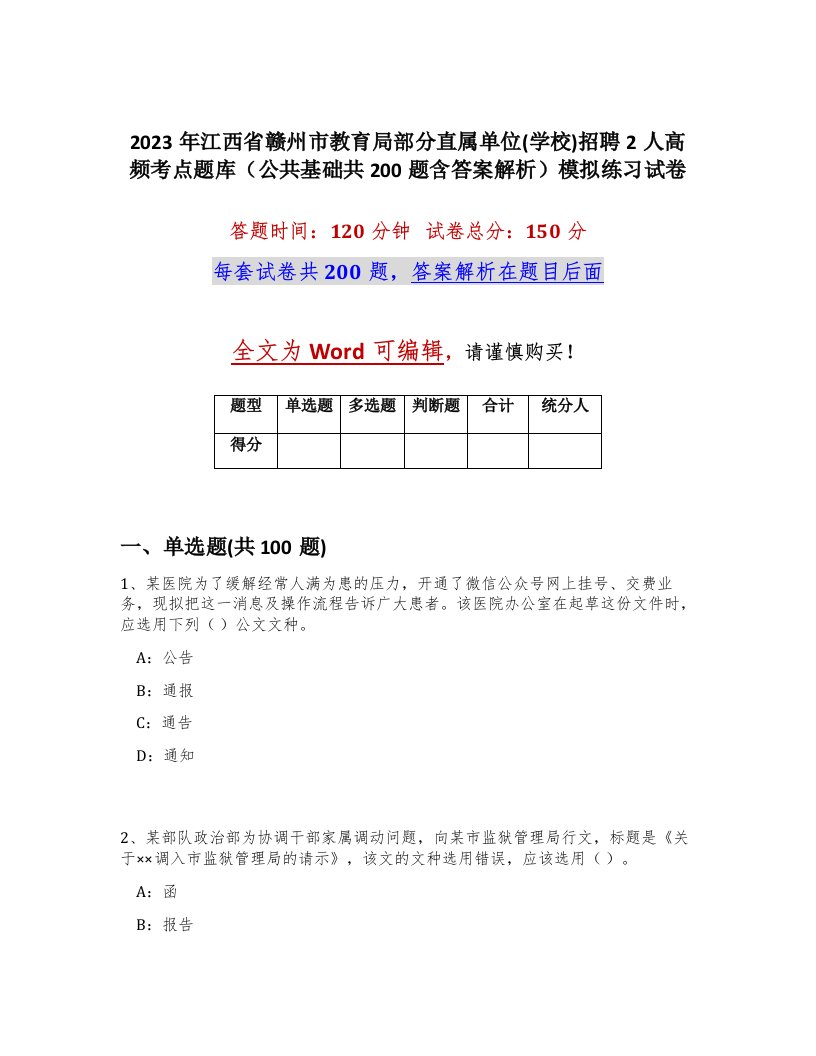 2023年江西省赣州市教育局部分直属单位学校招聘2人高频考点题库公共基础共200题含答案解析模拟练习试卷