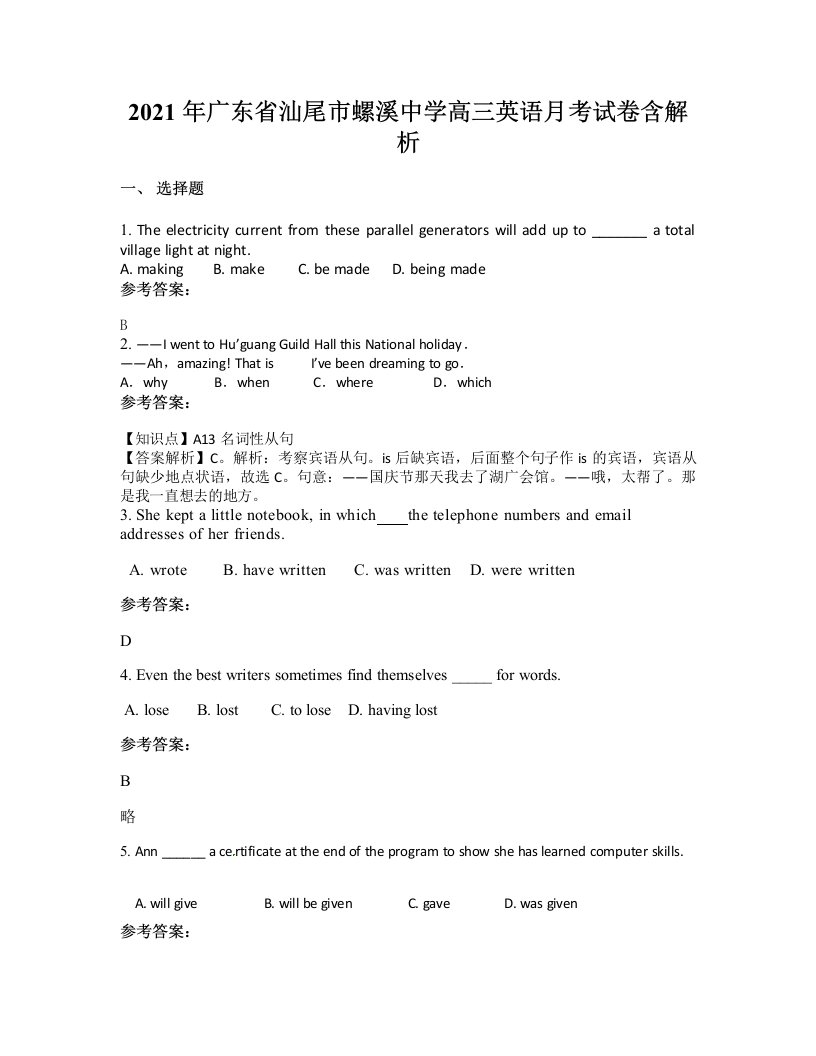 2021年广东省汕尾市螺溪中学高三英语月考试卷含解析