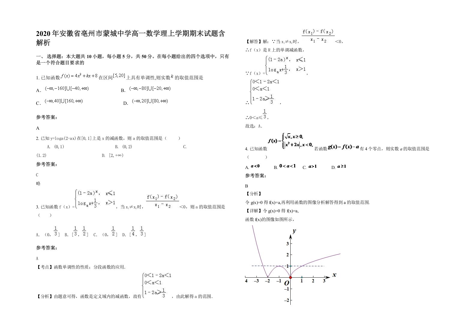 2020年安徽省亳州市蒙城中学高一数学理上学期期末试题含解析