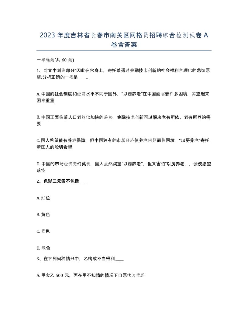 2023年度吉林省长春市南关区网格员招聘综合检测试卷A卷含答案